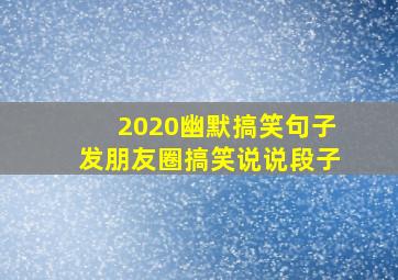 2020幽默搞笑句子发朋友圈搞笑说说段子