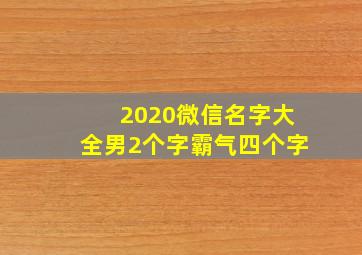 2020微信名字大全男2个字霸气四个字