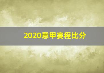 2020意甲赛程比分