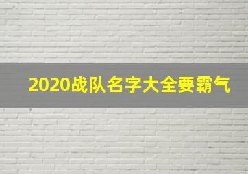 2020战队名字大全要霸气