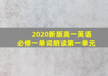 2020新版高一英语必修一单词朗读第一单元