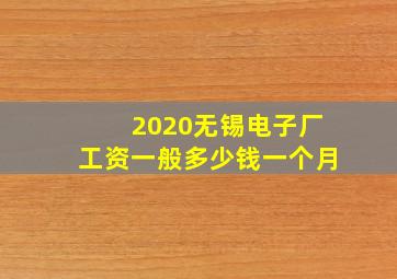 2020无锡电子厂工资一般多少钱一个月