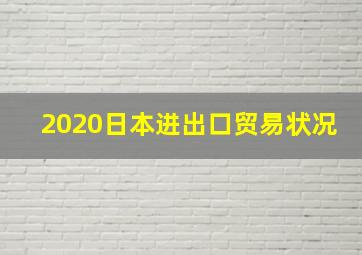 2020日本进出口贸易状况