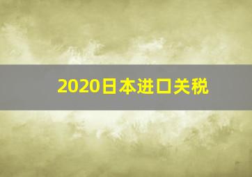 2020日本进口关税