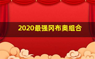 2020最强冈布奥组合