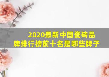 2020最新中国瓷砖品牌排行榜前十名是哪些牌子