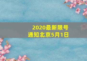 2020最新限号通知北京5月1日