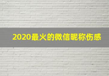 2020最火的微信昵称伤感