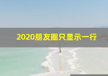 2020朋友圈只显示一行