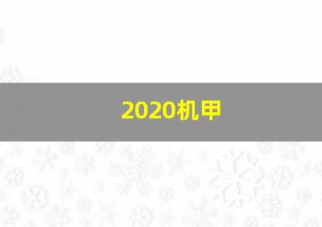 2020机甲