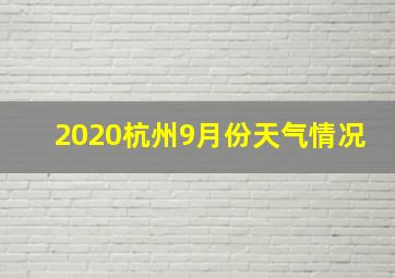 2020杭州9月份天气情况