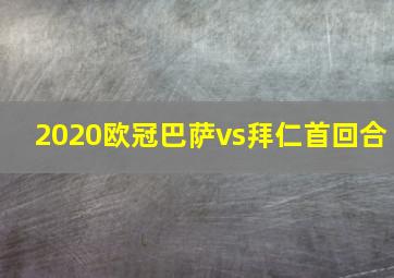 2020欧冠巴萨vs拜仁首回合