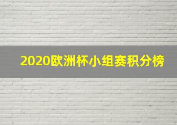 2020欧洲杯小组赛积分榜