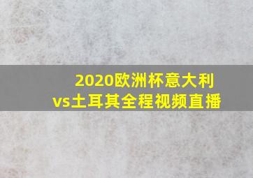 2020欧洲杯意大利vs土耳其全程视频直播