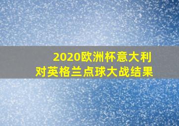 2020欧洲杯意大利对英格兰点球大战结果