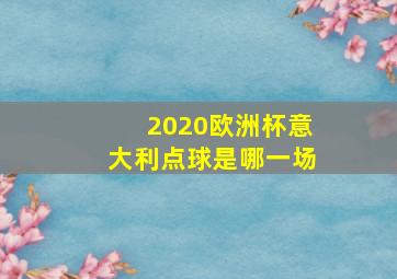 2020欧洲杯意大利点球是哪一场