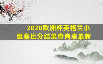 2020欧洲杯英格兰小组赛比分结果查询表最新