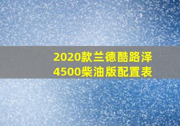 2020款兰德酷路泽4500柴油版配置表