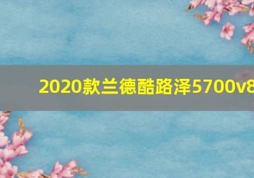 2020款兰德酷路泽5700v8