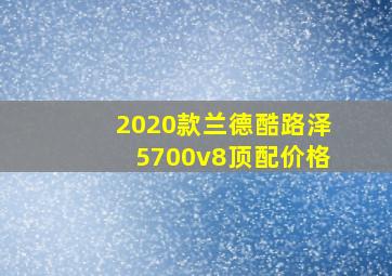 2020款兰德酷路泽5700v8顶配价格