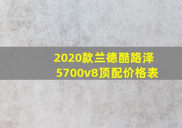 2020款兰德酷路泽5700v8顶配价格表