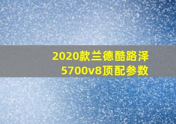 2020款兰德酷路泽5700v8顶配参数