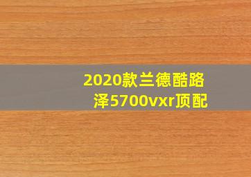 2020款兰德酷路泽5700vxr顶配