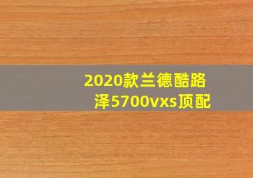 2020款兰德酷路泽5700vxs顶配