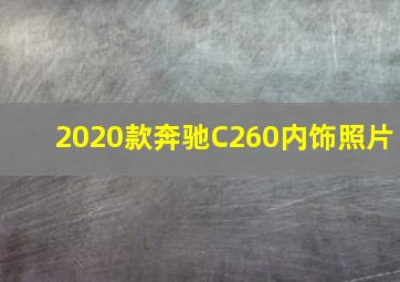 2020款奔驰C260内饰照片