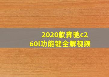 2020款奔驰c260l功能键全解视频