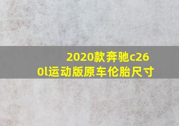 2020款奔驰c260l运动版原车伦胎尺寸