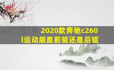 2020款奔驰c260l运动版是前驱还是后驱