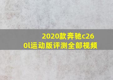 2020款奔驰c260l运动版评测全部视频