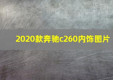 2020款奔驰c260内饰图片