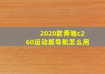 2020款奔驰c260运动版导航怎么用