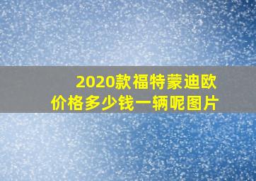 2020款福特蒙迪欧价格多少钱一辆呢图片