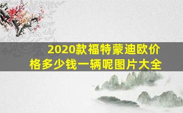 2020款福特蒙迪欧价格多少钱一辆呢图片大全