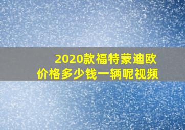 2020款福特蒙迪欧价格多少钱一辆呢视频