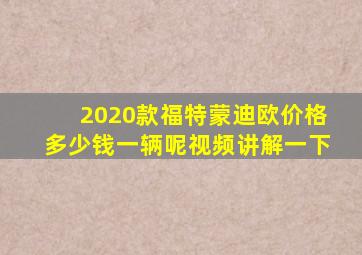 2020款福特蒙迪欧价格多少钱一辆呢视频讲解一下