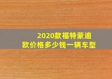 2020款福特蒙迪欧价格多少钱一辆车型