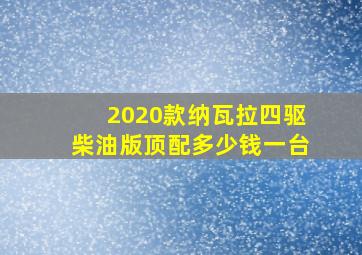 2020款纳瓦拉四驱柴油版顶配多少钱一台