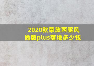 2020款荣放两驱风尚版plus落地多少钱