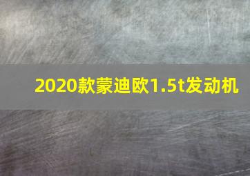 2020款蒙迪欧1.5t发动机