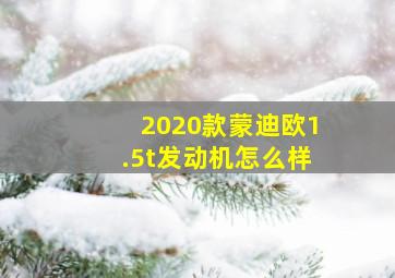 2020款蒙迪欧1.5t发动机怎么样