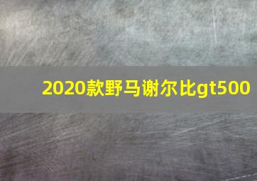 2020款野马谢尔比gt500