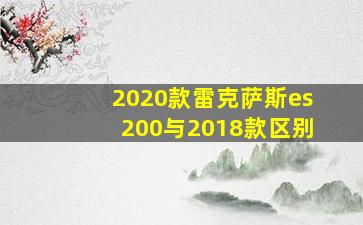 2020款雷克萨斯es200与2018款区别