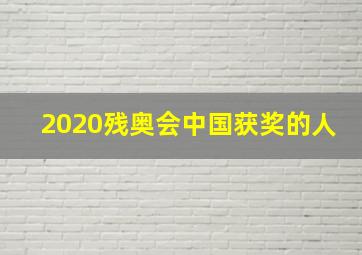 2020残奥会中国获奖的人