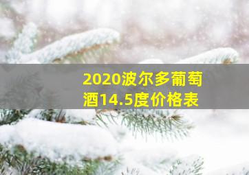 2020波尔多葡萄酒14.5度价格表