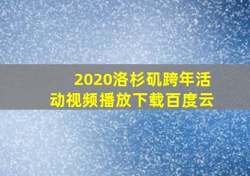 2020洛杉矶跨年活动视频播放下载百度云