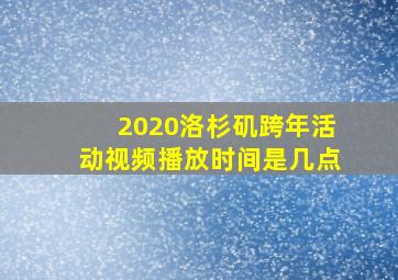 2020洛杉矶跨年活动视频播放时间是几点